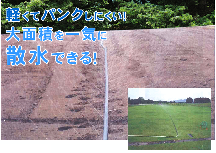 軽くてパンクしにくい!大面積を一気に散水できる!